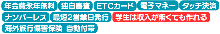 ライフカード(学生)のスペック