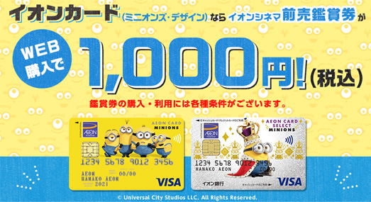 イオンシネマが1,000円(税込)