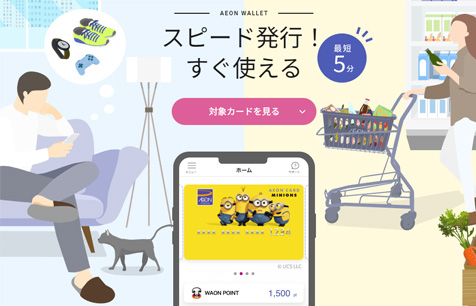 イオンカード(ミニオンズ)の審査