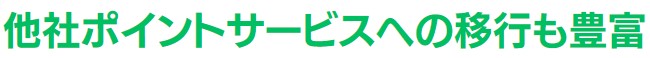 他社のポイントに移行可能
