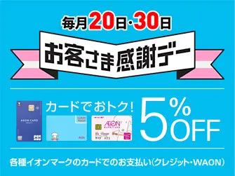 お客様感謝デーは5%OFF!