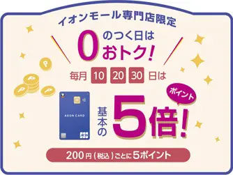 イオンモール専門店街は毎月0のつく日はポイント5倍!