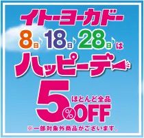 毎月8の付く日はイトーヨーカドーで5%OFF