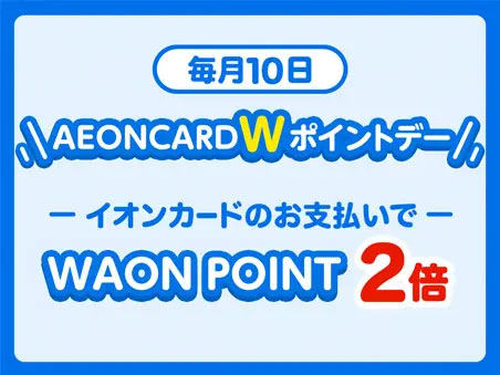 毎月10日はイオン以外もポイント2倍!